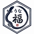 ~うなぎ処~うな福のロゴ