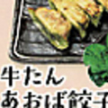 料理メニュー写真&nbsp;牛たんあおば餃子
