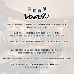 美食酒家 ゆめぜん 姫路店の写真