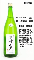 【山形】裏雅山流 香華