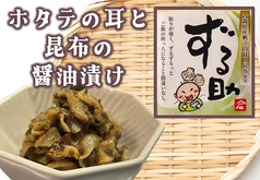 ずる助（帆立のヒモの昆布漬け）