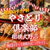 やきとり倶楽部 相模大野店