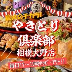 やきとり倶楽部 相模大野店の写真