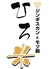炭火焼ジンギスカンとモツ鍋 ひろ米のロゴ