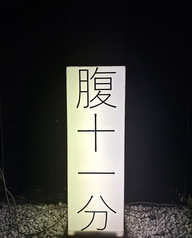 腹十一分の雰囲気1