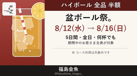 盆ボール祭 8/12-16 ハイボール全品半額！全日・何杯でもOK