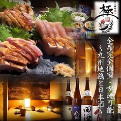 焼き鳥 極 仙台駅前店の写真