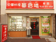 中華料理 華香楼 蒲田 西口本店の外観1