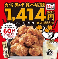 【1,414円で食べ飲み放題】毎月14日はからあげの日★