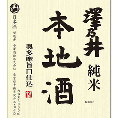 【東京】澤乃井 純米 本地酒 (一合)