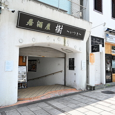 居酒屋 樹 いつきの雰囲気3