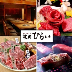 焼肉 ひらい 岡山店の写真