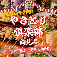 やきとり倶楽部 鶴見店の写真