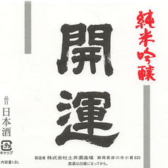 【静岡】開運 純米吟醸 山田錦 (一合)