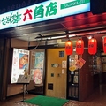 さざんか亭 六角店の雰囲気1