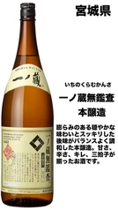 一ノ蔵　無鑑査 辛口