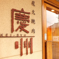 「美味しく、楽しく、美しく」炭火焼肉慶州は創業40年。