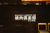 焼肉倶楽部 天王寺店のおすすめポイント3