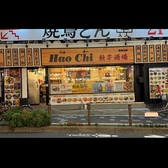 Hao Chi ハォチー 常盤台店の詳細