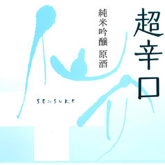 【兵庫】仙介 超辛口 純米吟醸原酒 一火 (一合)