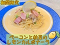 料理メニュー写真&nbsp;ベーコンと枝豆のレモンカルボナーラ