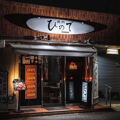 焼肉 ひので 高知店のおすすめポイント1