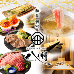 九州和食 八州 熊本下通店の写真
