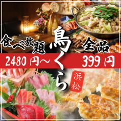 鳥くら 浜松駅前店の写真