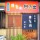 日乃出 焼鳥家の画像