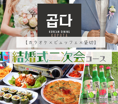 KOREAN DINING KOPUTA コリアンダイニング コプタ 小倉魚町一丁目店のコース写真
