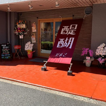 居酒屋 醍醐の雰囲気1