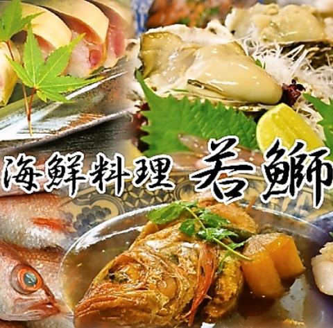 天然物にこだわった自慢の海鮮料理を是非ご堪能下さい。