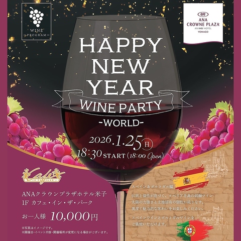 【1/25】NEW YEAR ワインパーティ開催