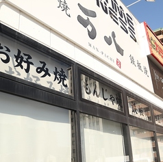 鉄板焼き お好み焼き 万八の外観1