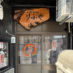 りぶや 丸亀本店の外観1