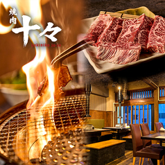 焼肉 十々 名古屋店の写真