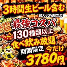 焼き鳥×食べ飲み放題 喫煙半個室 食べ放題 居酒屋 並木days 広島並木通り店のおすすめ料理1