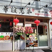 中華料理&居酒屋 華誼兄弟の詳細