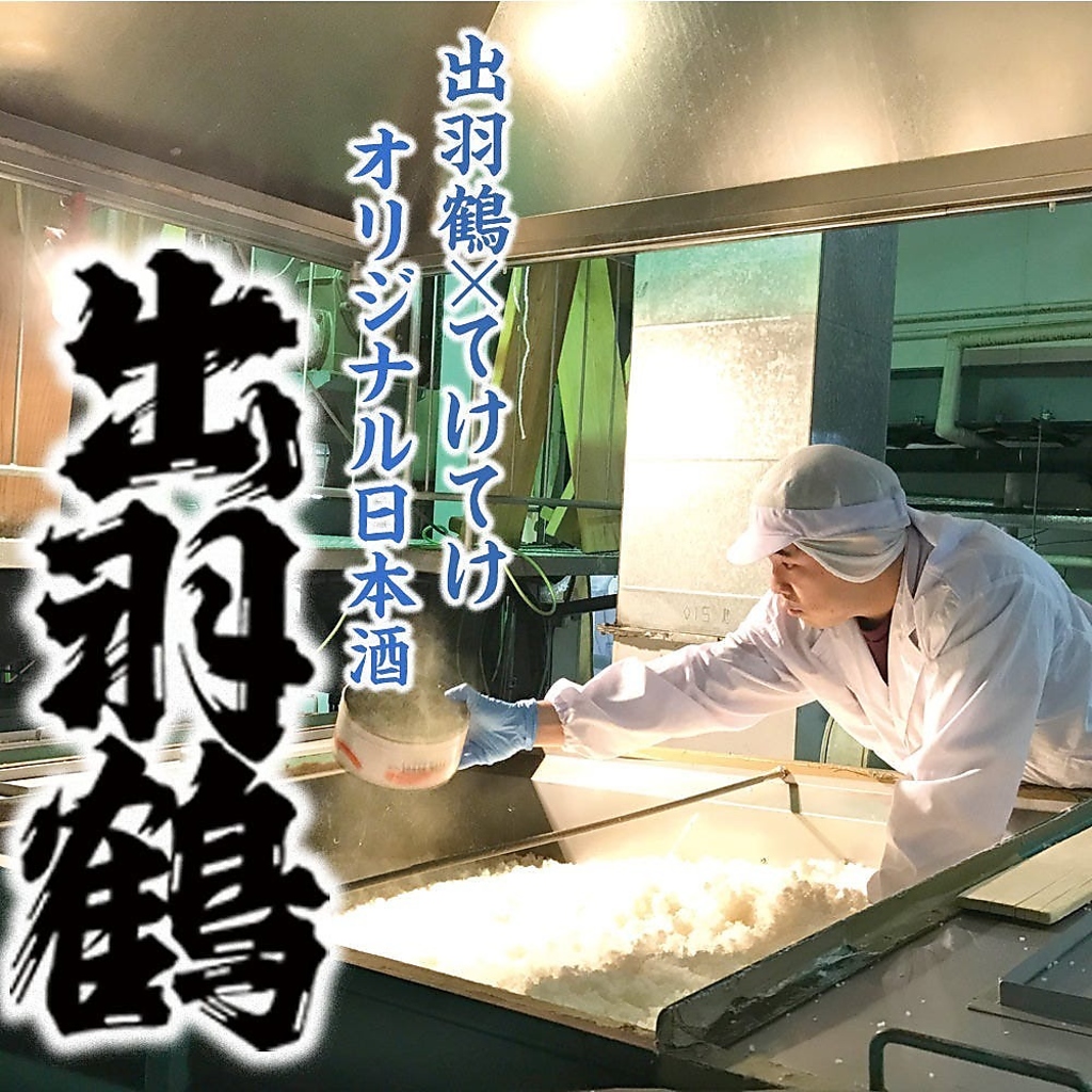 豊かな香りが特徴の「出羽鶴 純米吟醸」は、搾ってすぐに瓶詰めして仕上げた逸品。