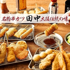 串カツ田中　広島橋本町店の特集写真