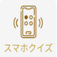 参加者のスマホを回答コントローラーとして使用する、オリジナルのクイズ大会コンテンツを設置しています！ゲストと一緒に遊び感覚で楽しみたい・余興の一発芸ハラスメントを避けたい……、そんなパーティー余興の悩みを一気に解決してしまいます！
