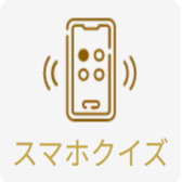 参加者のスマホを回答コントローラーとして使用する、オリジナルのクイズ大会コンテンツを設置しています！ゲストと一緒に遊び感覚で楽しみたい・余興の一発芸ハラスメントを避けたい……、そんなパーティー余興の悩みを一気に解決してしまいます！