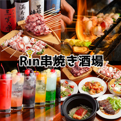 Rin串焼き酒場 リン 富山駅前の特集写真