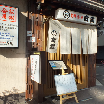 和 玄武の雰囲気1