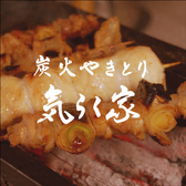 炭火やきとり気らく家の写真