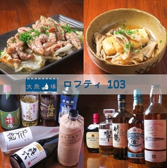 大衆酒場 ロフティ103の特集写真