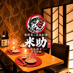 完全個室　3時間飲み放題　朝採れ鮮魚と京風和食×鍋処　米助離れ　錦糸町店の写真