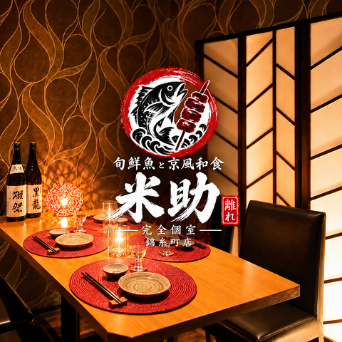 【錦糸町駅1分】完全個室で厳選食材の京風和食ご堪能◆全50品3時間食べ飲み放題3500円