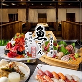魚でん 神田店の写真