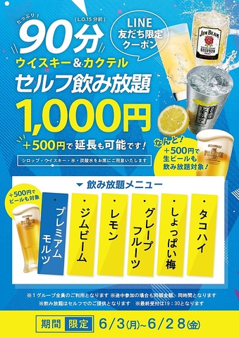 ★6月LINEクーポンはセルフ飲み放題90分1000円！+500円でなんと!生ビールも追加可能★